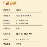 恒源祥（HYX） HYX628BZ A类抗菌磨毛恒暖被 200*230cm（单位：条）
