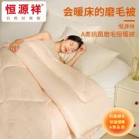 恒源祥（HYX） HYX628BZ A类抗菌磨毛恒暖被 200*230cm（单位：条）