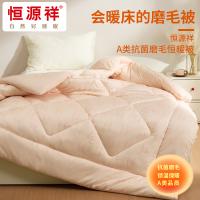 恒源祥（HYX） HYX628BZ A类抗菌磨毛恒暖被 200*230cm（单位：条）
