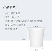 芳草地 3G6072 一次性杯子 230ml 白色 300只/箱 (单位:箱)