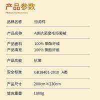 恒源祥（HYX） HYX628BZ A类抗菌磨毛恒暖被 200cm*230cm（单位：条）