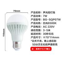 贝工 BG-SQP07W LED声光控灯泡 7W E27螺口 白色 (单位:个)