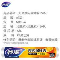 妙洁（MIAOJIE） MBRL-A 保鲜袋 35cm*25cm 150只（单位：卷）