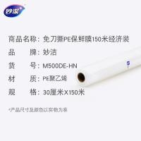 妙洁（MIAOJIE） M500DE-HN 免刀撕PE保鲜膜 30cm*150m(单位：卷) 新老包装随机