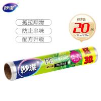 妙洁（MIAOJIE） M50SE+30% 一次性PE保鲜膜 20米*20cm(单位：卷) 新老包装随机