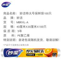 妙洁（MIAOJIE） MBRXL-A 厚实保鲜袋 40*30cm 100只(单位：卷) 新老包装随机