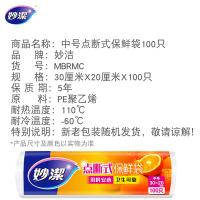 妙洁（MIAOJIE） MBRMC 中号点断式保鲜袋 30*20cm 100只(单位：卷) 新老包装随机