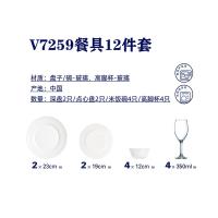 乐美雅V7259餐具12件套 饭碗12cm*4深盘23cm*2平盘19cm*2 高脚杯杯350ml*4（单位：套）白色