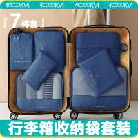 四万公里 SW7093 收纳袋 7件套 衣物袋L+衣物袋M+平口袋S+平口袋M+内衣袋+束口袋+鞋袋 （单位：套） 藏青色
