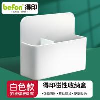 得印（befon） 0361 多功能磁性收纳盒 12*4*10cm(单位：个) 白色