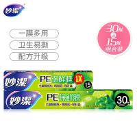妙洁（MIAOJIE） M100*M50S-X 保鲜膜 30cm*30m 送20cm*15m （单位：组）