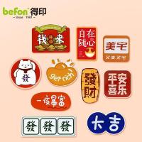 得印（befon） 2899 创意中国风冰箱磁力贴 10个/包 图案随机 (单位:包)