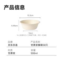 京东京造 一次性碗盘餐盘餐具 食品级可降解甘蔗浆纸碗500ml*50只（单位：套）