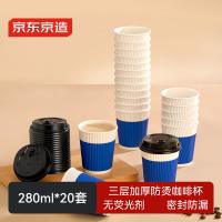 京东京造 一次性热饮纸杯 三层加厚带盖咖啡杯280ml*20套/组（单位：组）