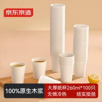 京东京造 一次性大厚纸杯 木浆原纸水杯260ml*100只/组（单位：组）原色