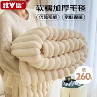 雅鹿  YLMT076-1 兔毛绒毛毯午睡毯子 150*200cm（单位：条）奶白色