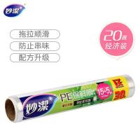 妙洁（MIAOJIE） M50SE+30% 食品用 PE保鲜膜 小号 20cm*20m（15m+5m）（单位：卷）新老包装随机发货