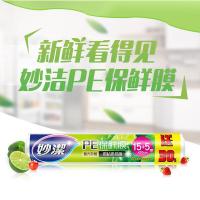 妙洁（MIAOJIE） M50SE+30% 食品用 PE保鲜膜 小号 20cm*20m（15m+5m）（单位：卷）新老包装随机发货