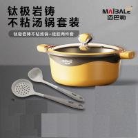 迈巴勒（MAIBALE） MKP-8569LP 钛极岩铸不粘汤锅套装（汤锅+硅胶汤勺+硅胶漏勺） 7L大容量（单位：套）