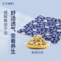 艾修堂 坐垫 陈蕲艾绒 内胆可拆 AH1ZD 420*420mm 60个/箱 (单位:个) 青花版