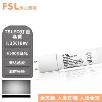 佛山照明（FSL） T8 雷达微波人体感应LED灯管（全亮-全灭） 1.2米 18W 6500K（单位：个）白光