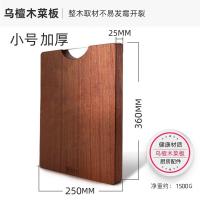 十八子作 ZBL006 乌檀木菜板 砧板 36x25x2.5cm 自然色（单位：块）