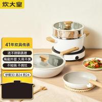 炊大皇（COOKER KING） NT01TZ 三件套锅 奶糖系列 30cm炒锅含盖 24cm煎锅 24cm汤锅含盖含蒸屉 (单位:套)奶白色