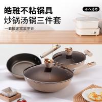 十八子作 HM-203-3 皓雅不粘锅具三件套 炒锅32cm 煎锅24cm 汤锅24cm （单位：套）