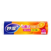 妙洁（MIAOJIE） MBRSC120 C型点断式保鲜袋 小号 25*17cm 120只/卷(单位：卷) 新老包装随机