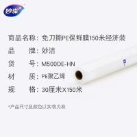 妙洁（MIAOJIE） M500E-EC(FS) PE保鲜膜 150米经济装 大碗30cm*150m（单位：卷）