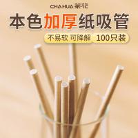 茶花（CHAHUA） 食品级 纸吸管 50支/包*2 （单位：包） 本色