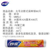 妙洁（MIAOJIE） MBRLC80 C型点断式保鲜袋 大号 35*25cm 80只/卷(单位：卷) 新老包装随机