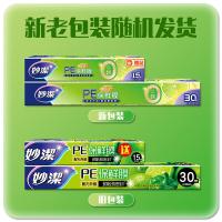 妙洁（MIAOJIE） M100*M50S 盒装保鲜膜 30cm*30m 送20cm*15m(单位：组) 新老包装随机