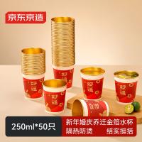 京东京造 一次性好运纸杯 新年婚庆乔迁木浆原纸金箔水杯250ml*50只/组（单位：组）