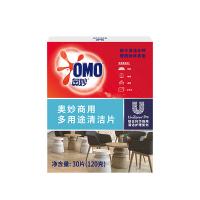 奥妙（OMO） 商用多用途清洁片 遇水速溶 盒装系列 30片(120g) 1盒/箱 (单位:盒)