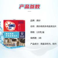 奥妙（OMO） 商用多用途清洁片 遇水速溶 盒装系列 30片(120g) 1盒/箱 (单位:盒)