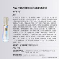百雀羚 轻盈霜 晶透弹嫩 帧颜焕彩 50g (单位:瓶)