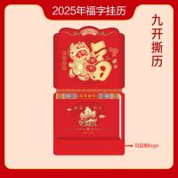 翔燊 高档精品撕历 九开择吉双日历182张 可定制LOGO XS-SL2501 九开择吉双日历182张 (单位:本) 起订量200本