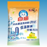 白猫 冷水速洁洗衣粉pro 无磷 抑菌除螨 1.29kg (单位:袋)