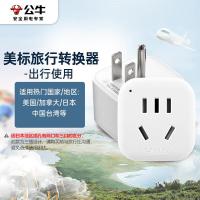 公牛（BULL） GN-901A（新） 电源转换器 美标转国标 白色 (单位:个)