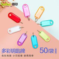 得印（befon） 7212 水晶PS彩色钥匙牌 50个/盒(单位：盒)
