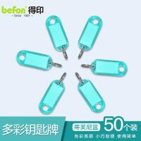 得印（befon） 0023 钥匙牌 50个/盒(单位：盒) 蒂芙尼蓝