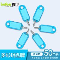 得印（befon） 0047 钥匙牌 50个/盒(单位：盒) 湖蓝色