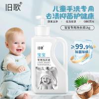 旧歌 去渍抑菌 宝宝专用洗衣液 1KG (单位:瓶) 白色