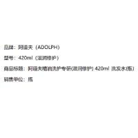 阿道夫（ADOLPH） 滋润修护 洗发水 420ml（单位：瓶）