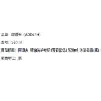 阿道夫（ADOLPH） 精油洗护专研(青春记忆) 沐浴露 520ml（单位：瓶）