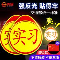 鸣固 反光实习贴 车贴 磁吸*2+国旗贴*1 （单位:张）