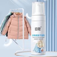 旧歌 衣物清洁干洗剂 150g  （单位：瓶）