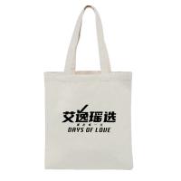 艾逸瑶选 休闲帆布袋 40*35cm （单位：个） 白色