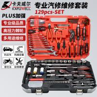 卡夫威尔 H2904A 工具套装 129件 （单位:套）